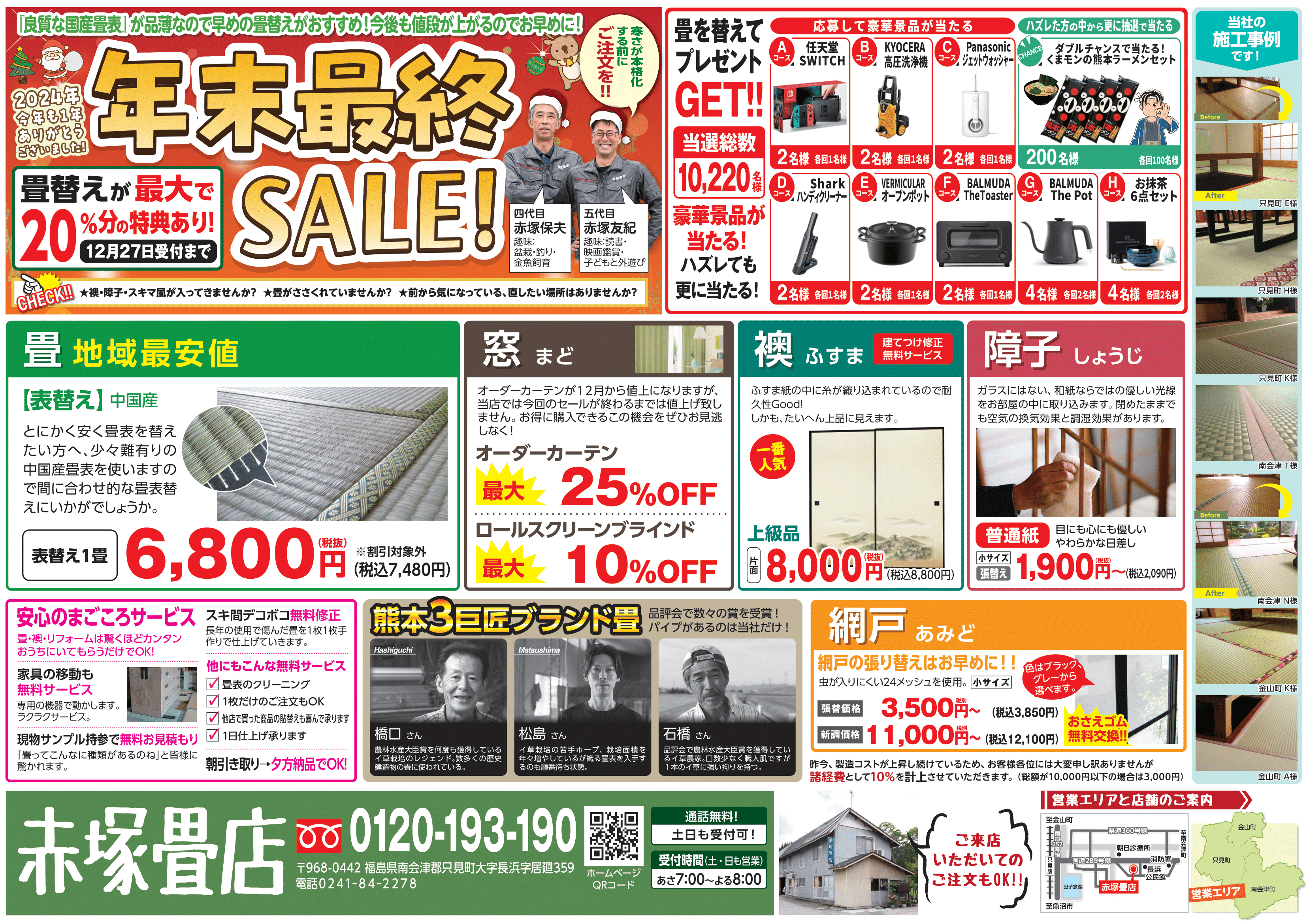 【赤塚畳店】年末セール