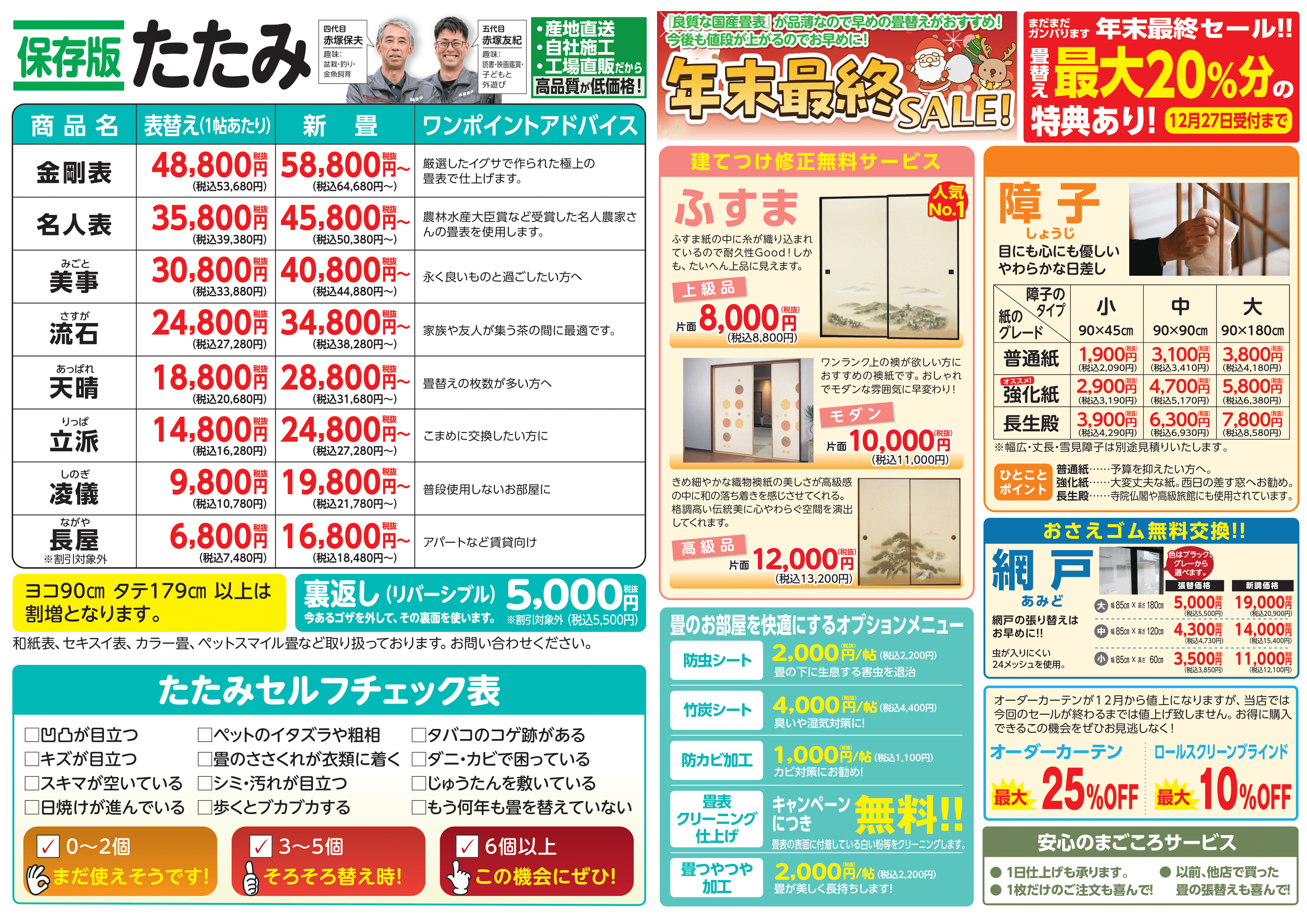 【赤塚畳店】年末セール